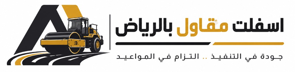 اسفلت مقاول بالرياض - شعار الشركة